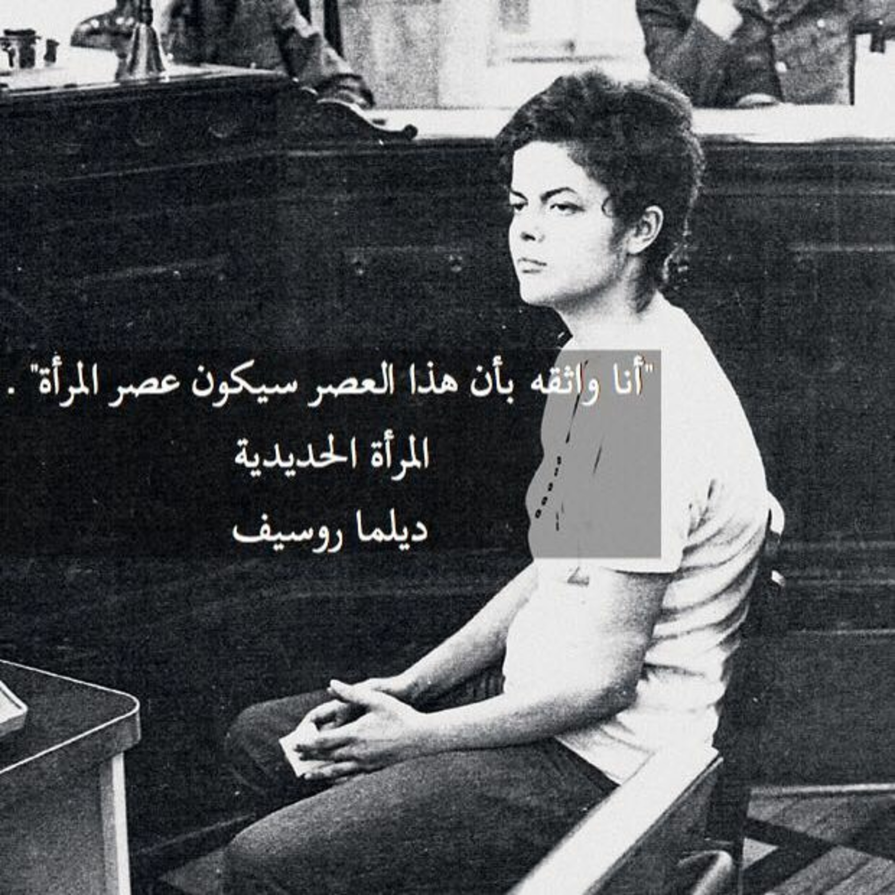 المرأة الحديدية ديلما روسيف