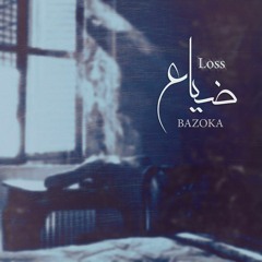 ضياع - Loss
