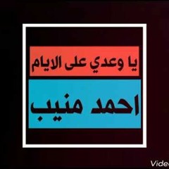 يا وعدى على الأيام
