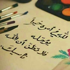 الحمدُ لله لا جاهٌ ولا مالُ | أحمد الواعظ