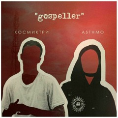КОСМИКТРИ X ASTHMO - Gospeller (prod. By RedLightMuzik)