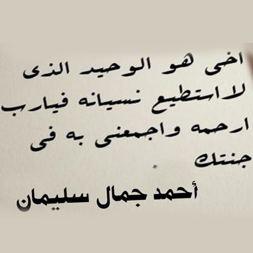 إن قلوبنا لتحزن - الدعاء للميت .. مشاري راشد