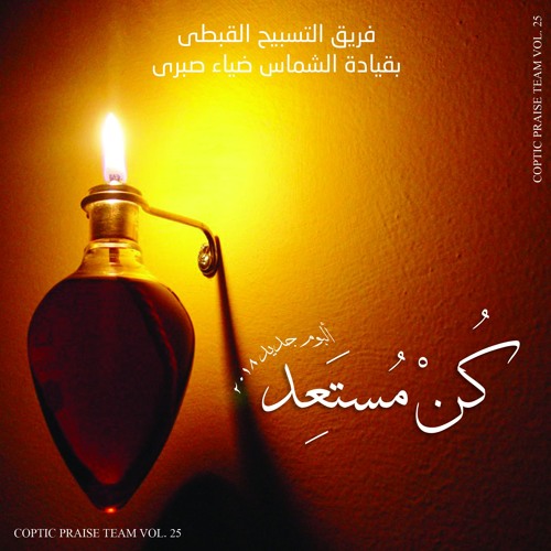 Stream برومو 1 ألبوم كن مستعد 2018 By فريق التسبيح القبطى11 Listen Online For Free On Soundcloud