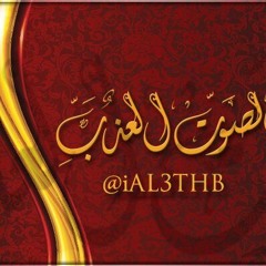 al3thb| بي عنك   جديد صالح زايد 2018   حصريا