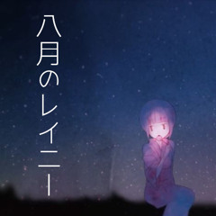 八月のレイニー (COVER)