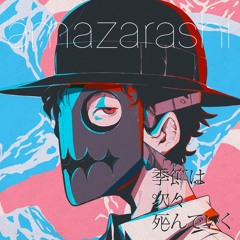 季節は次々死んでいく(DJ-Jo Remix)(COVER)