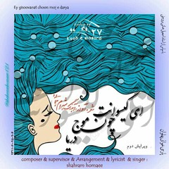 Ey gisoovanat choon moj e darya ای گیسوانت چون موج دریا