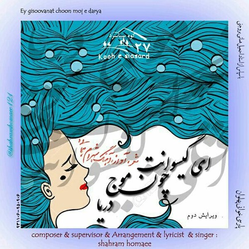 Ey gisoovanat choon moj e darya ای گیسوانت چون موج دریا