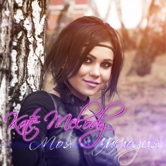 Stream Обернись И Вспомни By Kate Melody | Listen Online For Free.