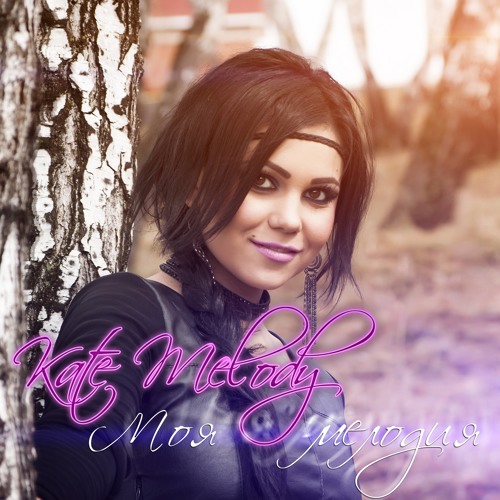 Stream Обернись И Вспомни By Kate Melody | Listen Online For Free.
