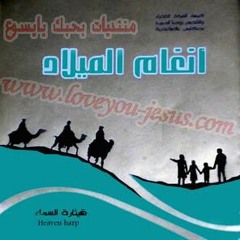 دقي يا أجراس، أجراس كنيستي - كورال قيثارة السماء