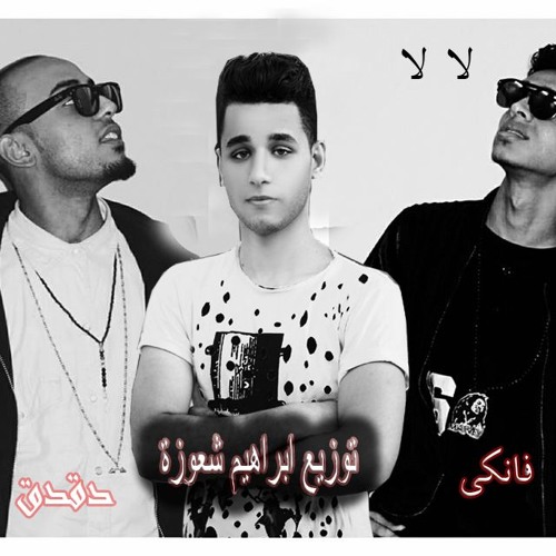 Download خراب الشارع مهرجان لا - تلبس ضيق وانا ركبي تزيق - الصواريخ - توزيع ابراهيم شعوزة 2018