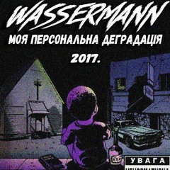 WASSERMANN - 5.Кокаїнові Кайфа