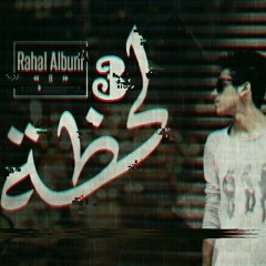 لحظة 3 | rahal album vol.2 - shady ali