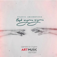 Эльбрус Джанмирзоев - Ещё чуть чуть