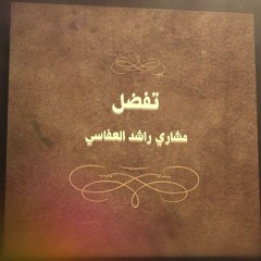 تفضل إلهي - #رباعيات_العفاسي