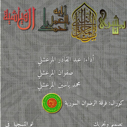04 - وصلة العجم : بشرى لنا - ياجمال النبي - إيه العمل يا أحمد - الفياشية