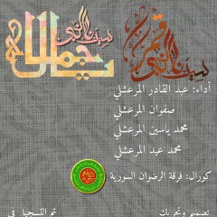 08 - وصلة بيات و عجم : قمرٌ - يا جماله