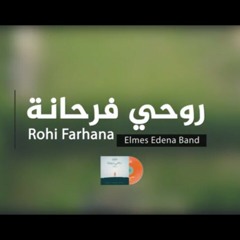 روحي فرحانة || فريق المس ايدينا