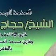 الشيخ حجاج الهنداوى