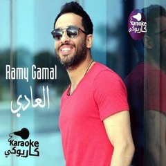 رامي جمال - العادي حصريا من البوم القادم من نجوم اف ام 2018 جديد