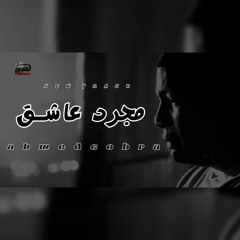 Ahmed cobra || مجرد عاشق _ الاسود