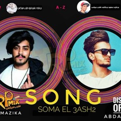 مهرجان سوما العاشق | غناء بلوكا ومزيكا | توزيع عبدالله ريدو | 2018
