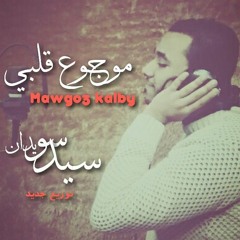 موجوع قلبي - السيد سويدان ( Mawjou3 Galbi - ( Cover By sayed swaidan.mp3