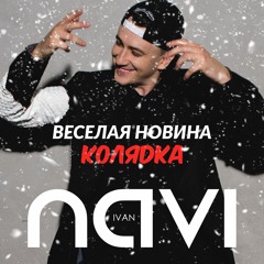 Ivan NAVI - Колядка (Веселая Hовина)