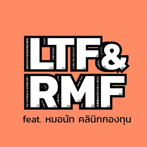 The Money Case EP.17 LTF & RMF: ตอบทุกคำถามให้นักลงทุนหายว้าวุ่นใจ โดย หมอนัท คลินิกกองทุน