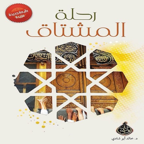 Stream khaled abu shadi | Listen to رحلة المشتاق playlist online for free  on SoundCloud
