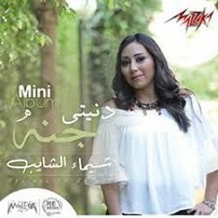 دنيتى جنة - شيماء الشايب