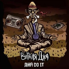 Виталя[Джа] - Этим мы живём