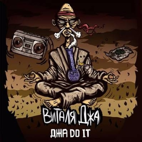 Виталя[Джа] - Вставило меня
