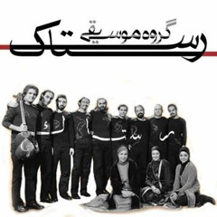 Siah Abran (Gilaki) - Rastaak |گروه رستاک - سیاه ابران (گیلکی)ـ