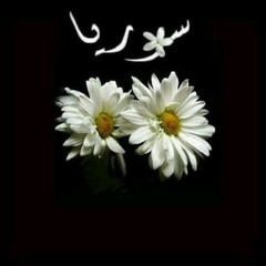 سوري قديم..للمبدع سماعيل تمر.والراقي قصي خولي