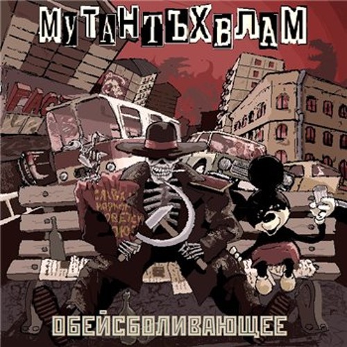 Мутант Ъхвлам - Грусть гетов