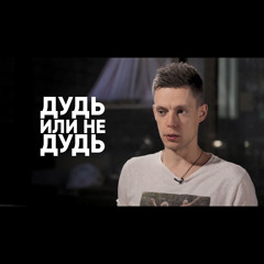 ДУДЬ ИЛИ НЕ ДУДЬ (feat. Юрий Дудь)