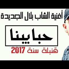 Cheb Bilal - Habayebna Clip Officiel 2017 الشاب بلال حبايبنا - Dj Walid 2017