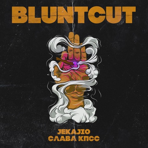 СЛАВА КПСС – BLUNTCUT (feat. JEKAJIO)