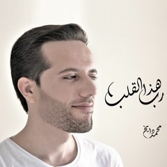رب هذا القلب - محمد دايخ