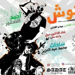 مهرجان عفركوش سادات العالمي و الصغير توزيع كريزي الفنار.mp3