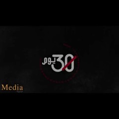 تتر مسلسل 30 يوم