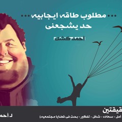 طاقه ايجابيه - مشروع دقيقتين سعاده - احمد كشك