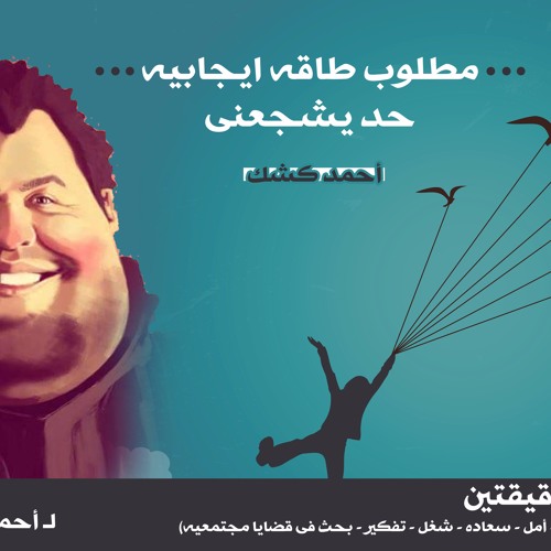 طاقه ايجابيه - مشروع دقيقتين سعاده - احمد كشك