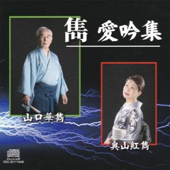 出郷の作 山口華雋
