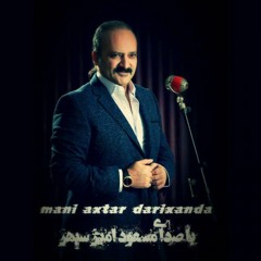Mani Axtar Darixanda - مسعود امیر سپهر