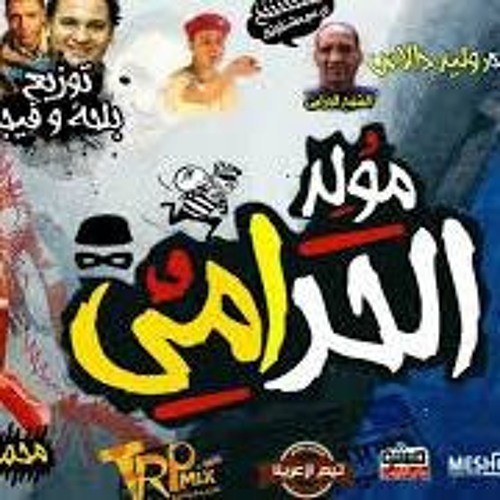 مولد الحرامى - تيم ازعرينا - اورج محمد صالح 2018