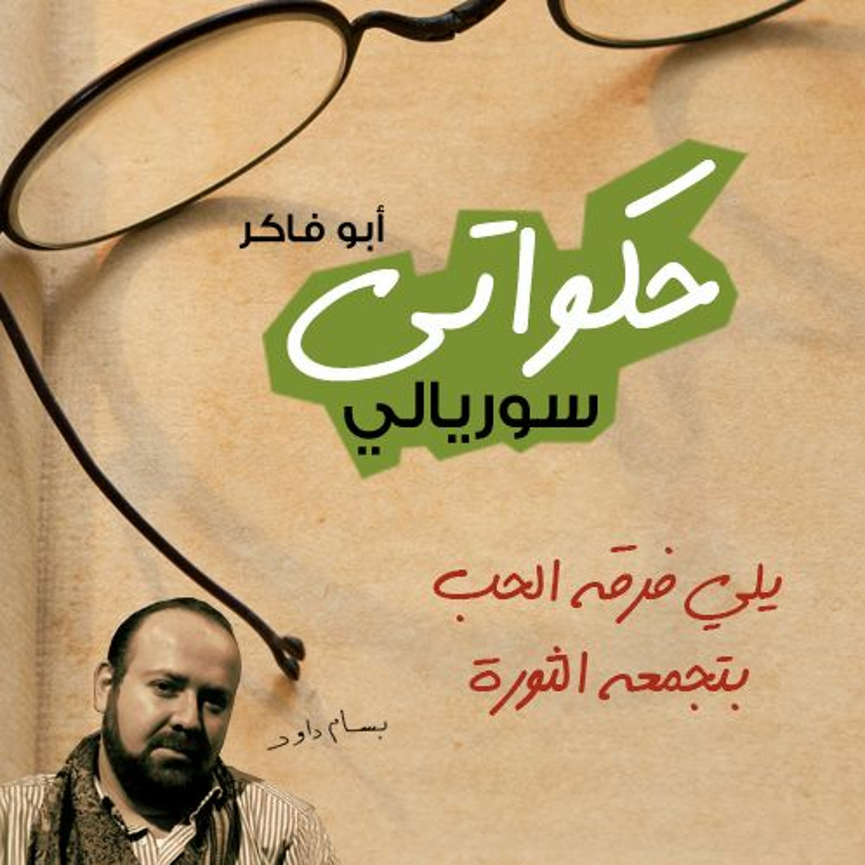 يلي فرقه الحب، بتجمعه الثورة - حكواتي سوريالي 183 episode artwork