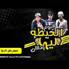 ALDNIA مهرجان دنيا سادات و فيفتي و فيلو